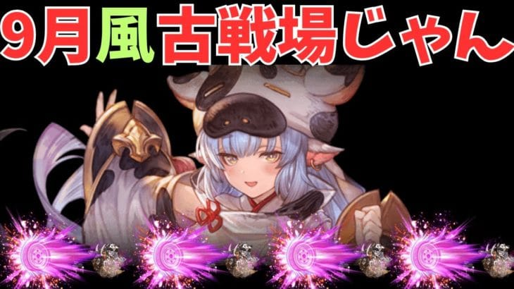 【グラブル】こせんじょお疲れ~( ◠‿◠ )