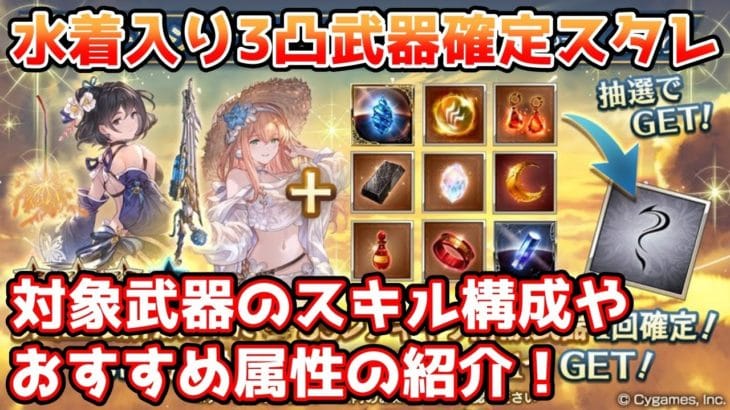 【グラブル】水着キャラ入り3凸武器確定スタレのスキル構成の紹介や、おすすめ属性について解説！