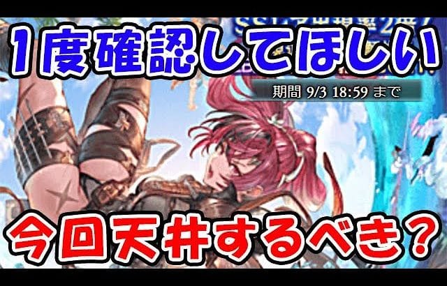 【グラブル】1度確認してほしい、レジェフェスで天井するべき？（ガチャ）（レジェンドフェス）「グランブルーファンタジー」