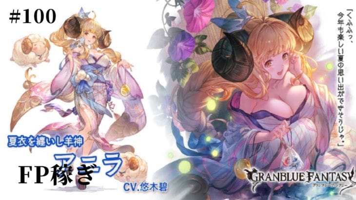#100 グランブルーファンタジー FP実装!FP稼ぎは競争ですね