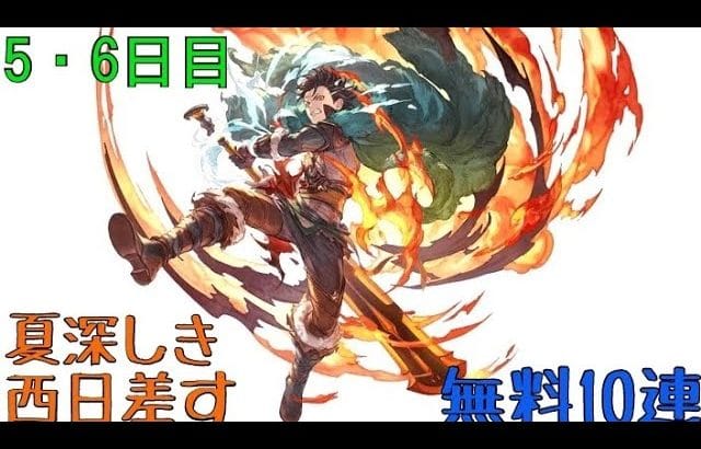 【グラブル】夏深しき西日差す無料10連【5・6日目】