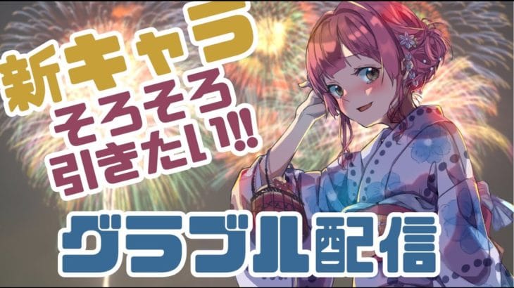 【グラブル】8/7無料ガチャ＋ゆるっと雑談する配信【女性VTuber】