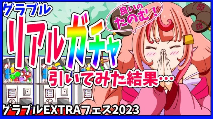 【グラブル】グラブルEXTRAフェス2023、リアルガチャ引いてみた！！【グランブルーファンタジー】