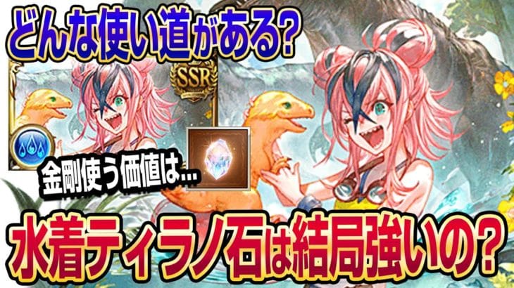 【グラブル】水着ティラノ召喚石は結局強いの？どんな使い道がある？金剛使う価値は…？【GBF】