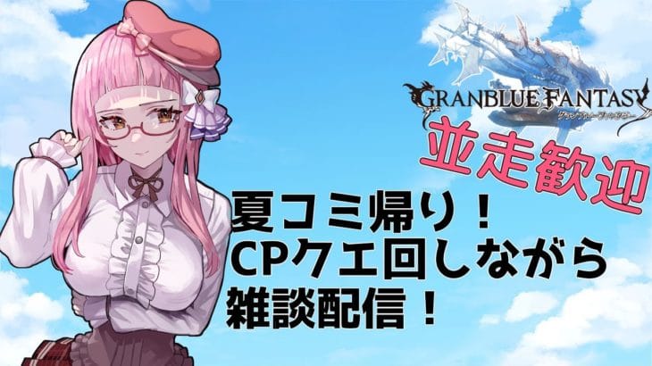 【＃グラブル】セレクトスタレ付き！周回しながらお喋り配信！【周回雑談/GRANBLUEFANTASY】