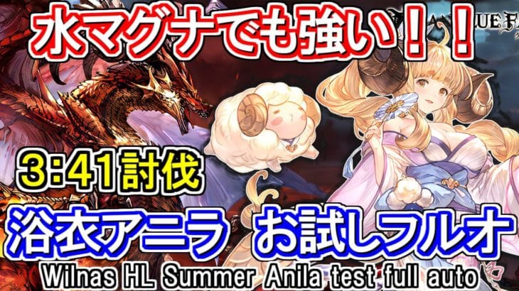 【水マグナ】浴衣アニラ採用でウィルナスHLフルオート3分台【グラブル】/ [GBF]Wilnas HL Summer Anila test full auto
