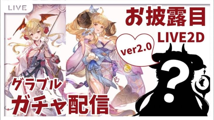 【グラブル】浴衣アニラ/浴衣ヴァンピィ狙いガチャ【LIVE2Dのver2.0お披露目もあるよ】