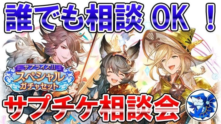 🔴【誰でもOK】風古戦場・その他相談も可　サプチケ相談会【グラブル】
