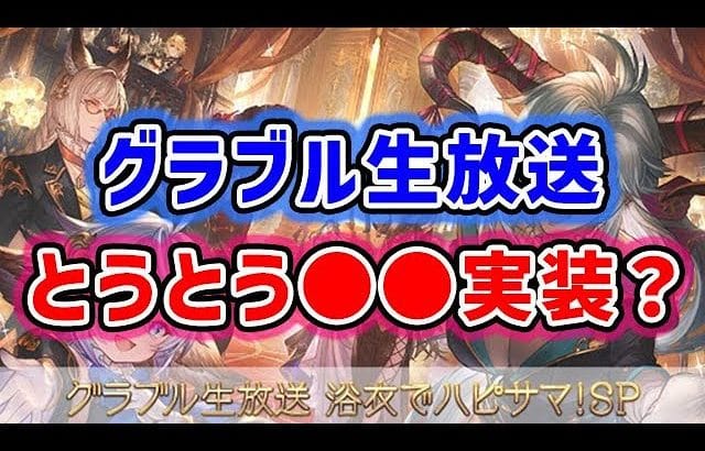 【グラブル】生放送 浴衣でハピサマ！SP とうとう●●が実装されるか？（サマーキャンペーン）「グランブルーファンタジー」