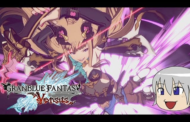 【グランブルーファンタジーVS】グラブル格ゲー世界大会やってるからやってみる【格ゲー】