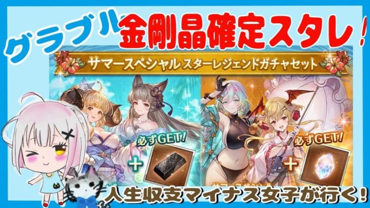 ダマ、金剛晶確定スタレ【水着スタレ 】 #グラブル #ガチャ動画 【 #空望くみ花 / #Vtuber 】サマースペシャル スターレジェンドガチャセット