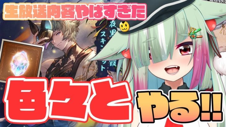 【グラブル/完全初見】新ジョブ!新召喚石!石配布!✨生放送内容がやばすぎた…!【玉響憩/Vtuber】