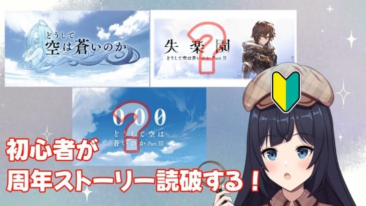 【 🔰グラブル初心者　八日目 / 新人Vtuber 】ついに周年ストーリーに手を出す【 ここもの2.5期生 / 遠坂和泉】