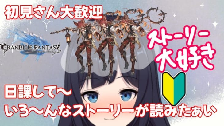 【 🔰グラブル初心者　九日目 / 新人Vtuber 】日課てから見たいストーリー見ようの会【 ここもの2.5期生 / 遠坂和泉】