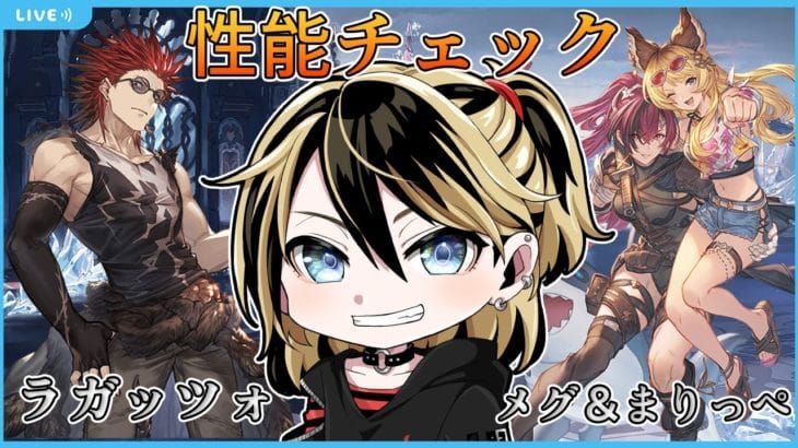 【グラブル】新キャラ性能見てバハ凸って火スパソロチャレンジ【結上まひろ/男性Vtuber】