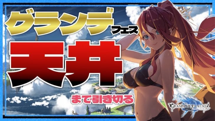 【グラブル/有識者教えて】グランデフェス引き切るぞ！！新米騎空士・超初心者の低音お姉さん【新人Vtuber/夜城ミア/グランブルーファンタジー/granbluefantasy/ガチャ】