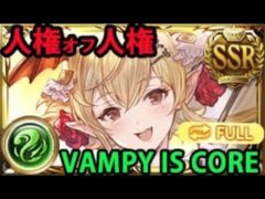 【人権of人権】浴衣ヴァンピィお試し フルオート【グラブル】｜VAMPY IS CORE (Yukata) Full Auto Showcase  [GBF]