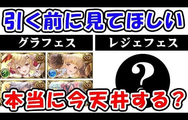 【グラフェス】引く前に見てほしい、本当に今天井する？（ガチャ 天井）（グランデフェス）（グラブル）「グランブルーファンタジー」