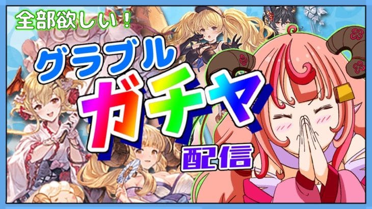 【グラブル】ガチャ配信!!ヴァンピィ、アニラ、イルザ、モニカ皆お迎えしたいのです!!!天井コースの予感はしてる…。【グランブルーファンタジー】