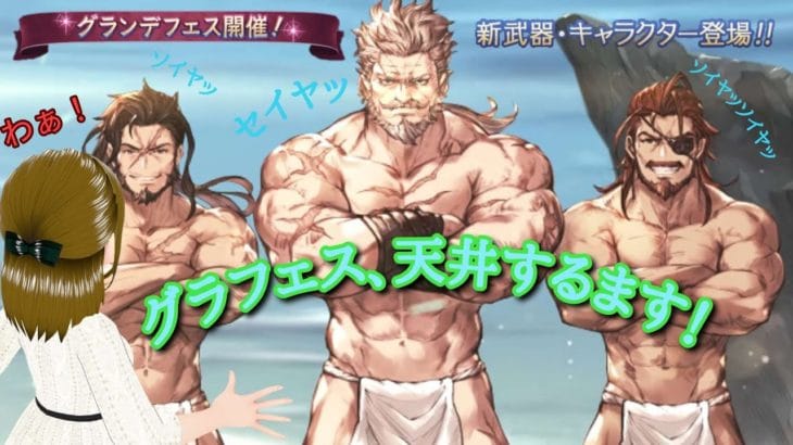 グラブル　グラフェス天井配信　配信者バフを求めて