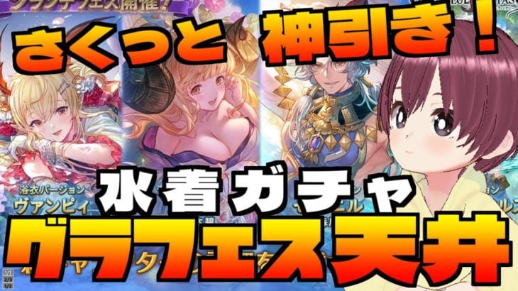 水着浴衣ガチャ神引き！？追加キャラ全員きた！【グラブルガチャ天井動画】