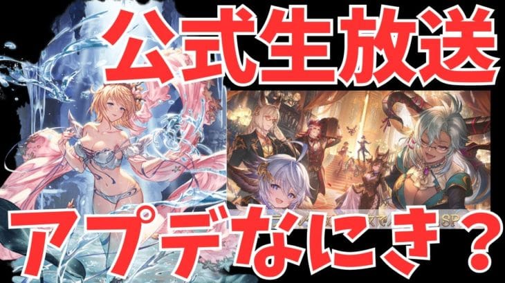 【グラブル】公式生放送まとめ情報みる( ◠‿◠ )