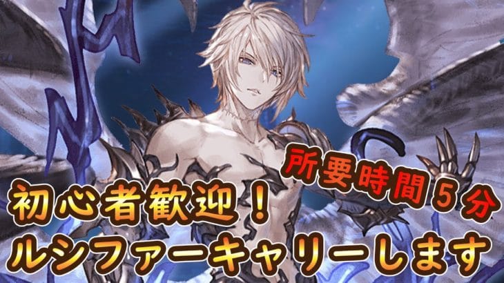 【グラブル】初心者歓迎！ルシファーキャリーします！
