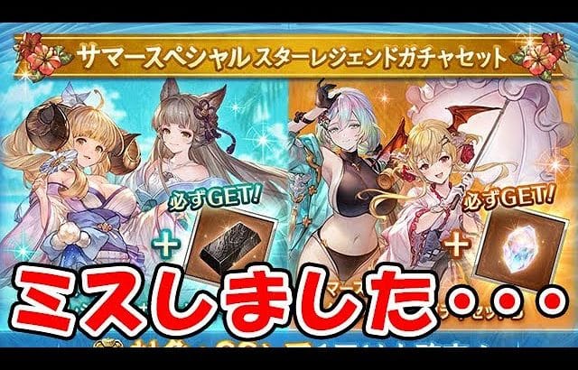 【グラブル】やばいスタレが来ました！が、ミスしました・・・（スターレジェンド）（ガチャ）（水着キャラ）「グランブルーファンタジー」