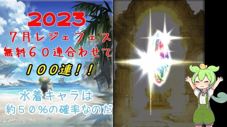 グラブル】２０２３/７～８月レジェフェス１００連【ガチャ動画