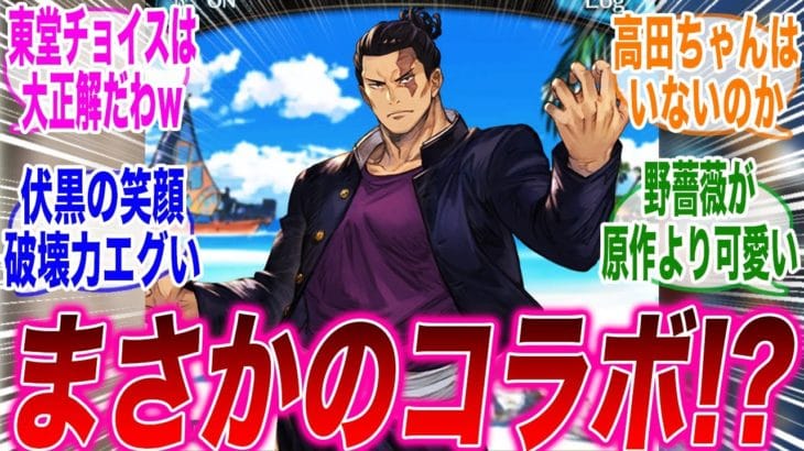 【東堂大出世w】呪術廻戦×グラブルのコラボしてるけど色々おかしくね!?ww【呪術廻戦】【壊玉・玉折】【東堂葵】【グラブル】【コラボ】【伏黒恵】【釘崎野薔薇】【みんなの反応集】【アニメ まとめ 実況】