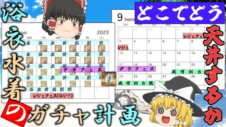 【ゆっくり実況】風有利古戦場までのガチャ計画を立てよう！【グラブル】