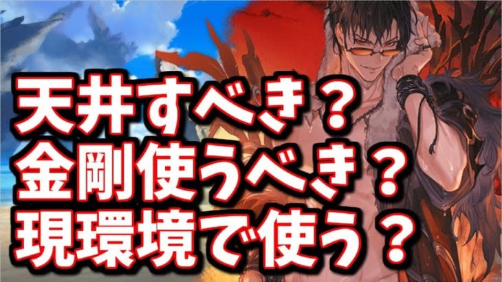 水着ベリアルは今天井すべき？今後のガチャで入手出来ない？視聴者さんからの質問に答えてみた【グラブル】