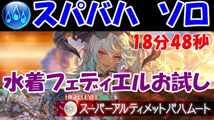 【グラブル】スパバハ 水ソロ 水着フェディエルお試し 18分台/Super Ultimate Bahamut Solo Water 18 minutes range
