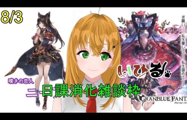 【#グラブル】雑談しつつ日課消化するよ【#新人Vtuber/いびる】#グランブルーファンタジー