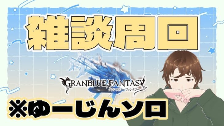 【ふくだんちょ】フェスいってきたよレポ配信【グラブル配信】