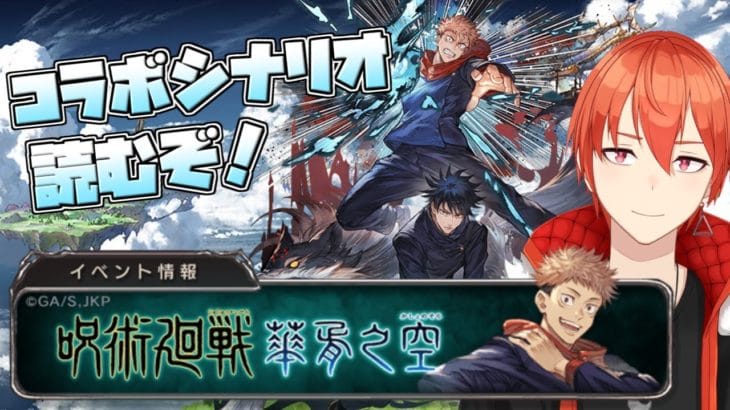 【グラブル】呪術コラボのシナリオ読むぞ！(前編)→雑談【颯笥正華/Vtuber】