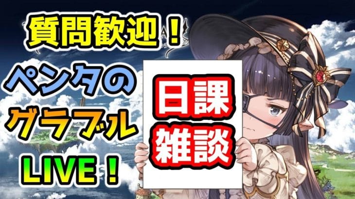 【グラブル】半額満喫雑談【LIVE】