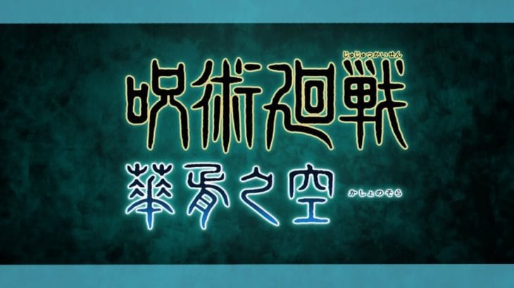 【🔴Live】呪術廻戦コラボイベント「呪術廻戦 華胥之空」後篇  同時視聴会【#グラブル】
