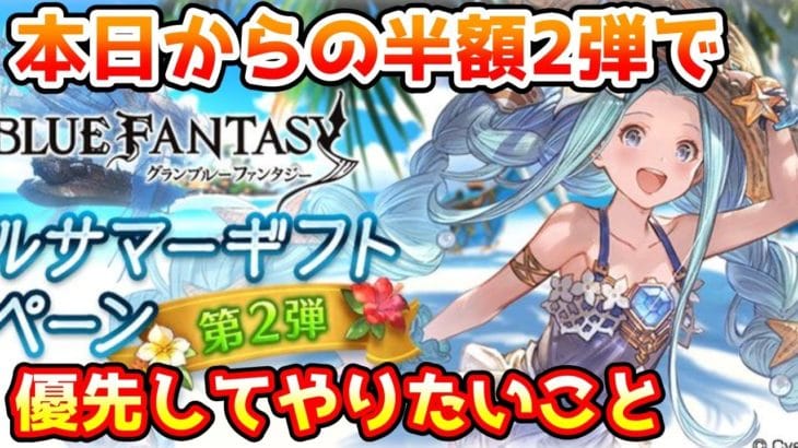 【グラブル】8/12からの半額2弾で優先してやりたいことについて解説 ！
