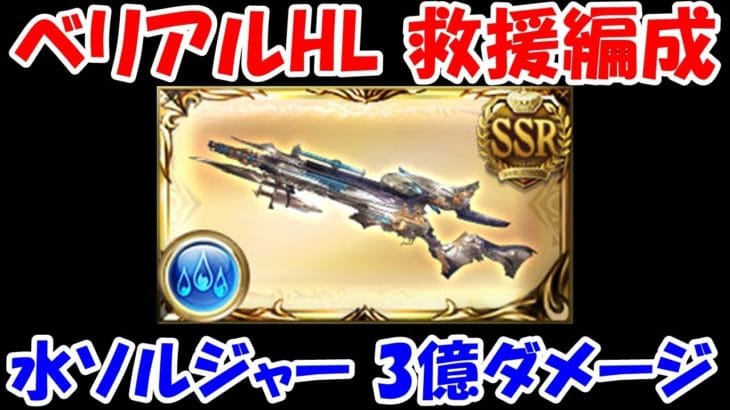 【グラブル】ベリアルHL 水ソルジャー 救援編成  3億ダメージ 5%削り/Belial HL Water Soldier 300 million damage【GBF】