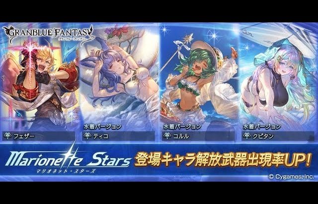 【グラブル】すり抜けで未所持の水着・浴衣キャラ願ったっていいじゃない！！！！無料単発ガチャ(2023/08/24)【サマーギフトCP】【グランブルーファンタジー/GBF】