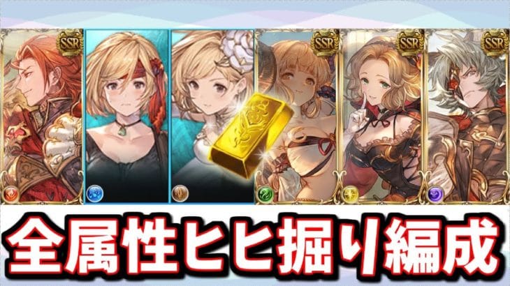 【最新版】つよばは全属性ヒヒ掘り編成まとめ【グラブル】