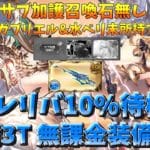 【グラブル】ヤチマもガブリエルも水ベリも何もなくてもできちゃった… スパバハ 格安100均フレズで水10待機 /Super Ultimate Bahamut Water 10%【GBF】
