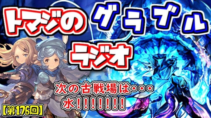 【第176回】グラブル！え！！！！次の古戦場は水なのですか！！！？？？【トマラジ!】