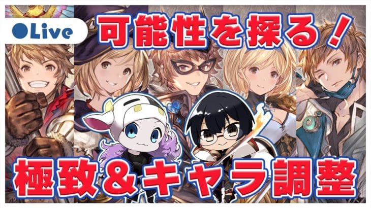 【グラブル】ふたりでおさらい！極致＆キャラ調整の可能性を探ってみよう！🐮👓 第1954回目【🔴LIVE配信】
