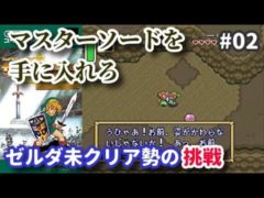 【未知の領域】ゼルダの伝説 神々のトライフォース初クリアを目指す その2 マスターソードを探せ！【SFC】