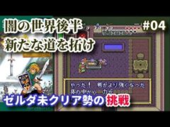 【闇の世界後半】岩を担いで道を拓け ゼルダの伝説 神々のトライフォース初クリアを目指す その4【SFC】