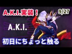 【スト6】A.K.I.登場！ 初日にちょっと触る【AKI】