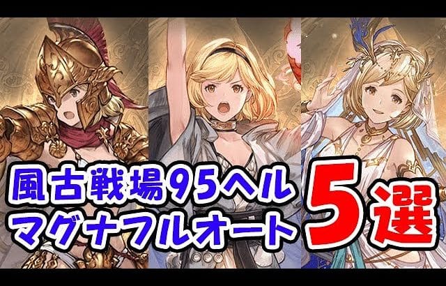 【グラブル】風古戦場 95ヘル マグナ フルオート 5選 1～6ターンキル「グランブルーファンタジー」