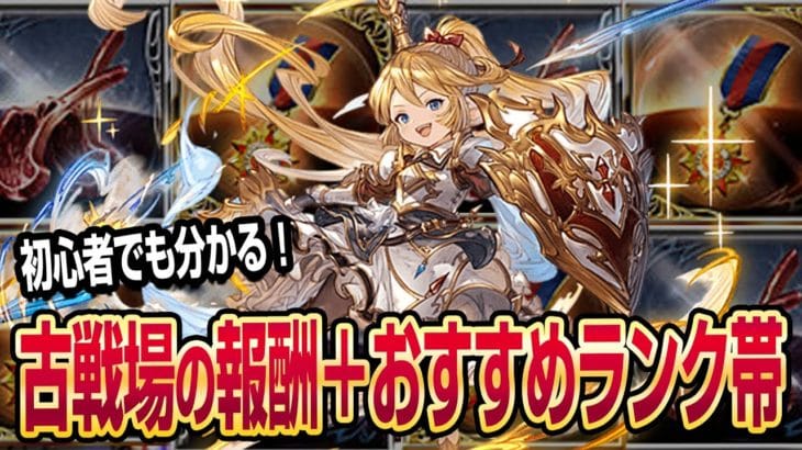 【グラブル】初心者でもわかる!古戦場の報酬とおすすめのランク帯について!【GBF】